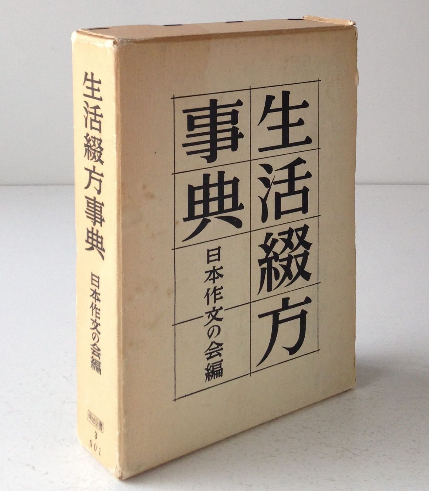 生活綴方事典 1958年