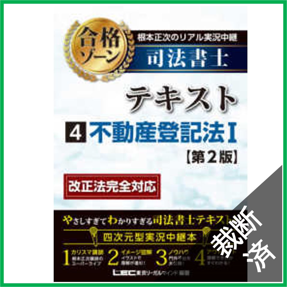 【裁断済】不動産関係訴訟〔第2版〕 不動産関係訴訟〔第2版〕 (専門訴訟講座 5) | 澤野 順彦, 齋藤
