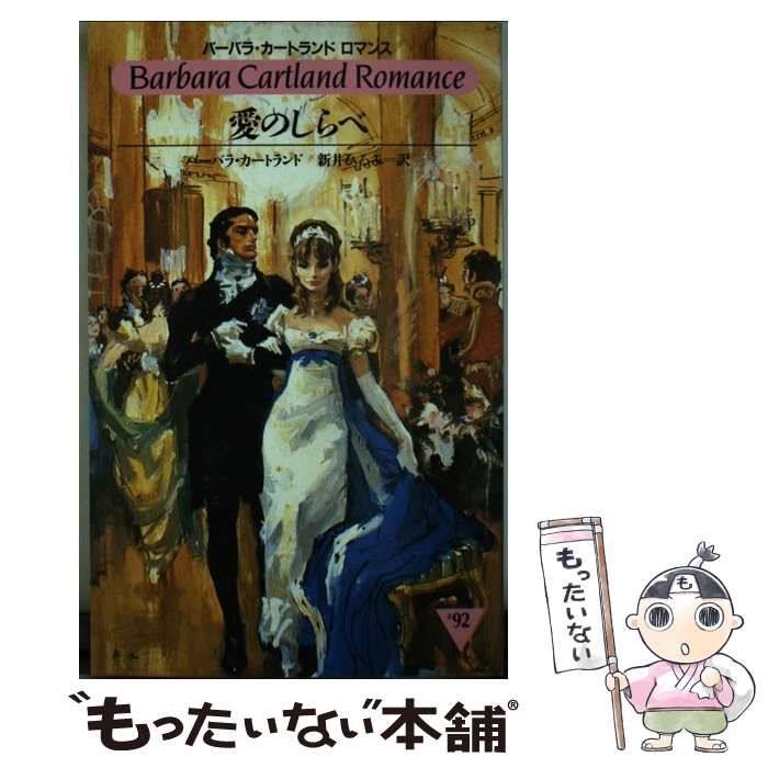 【中古】 愛の聖堂/サンリオ/バーバラ・カートランド 中古】 愛の聖堂/サンリオ/バーバラ・カートランド 楽天市場