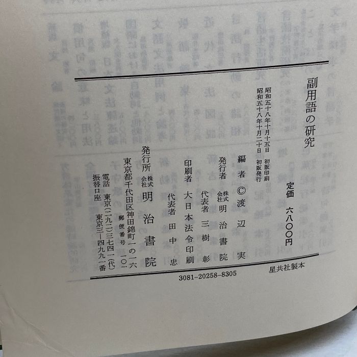 副用語の研究　渡辺実編　明治書院 Amazon.co.jp: 副用語の研究 : 渡辺実: Japanese Books
