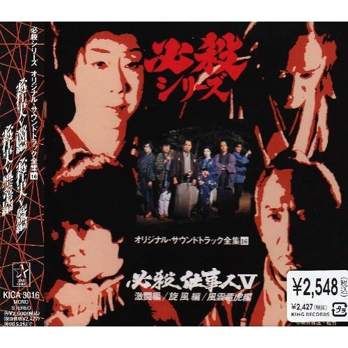 CD / オリジナル・サウンドトラック / 必殺仕事人5 激闘編/旋風