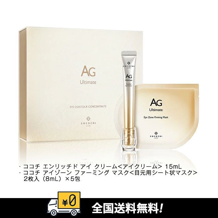 【全国送料無料】Cocochi Cosme　ココチ アイケアセット　エンリッチドアイクリームu0026アイゾーンファーミングマスク