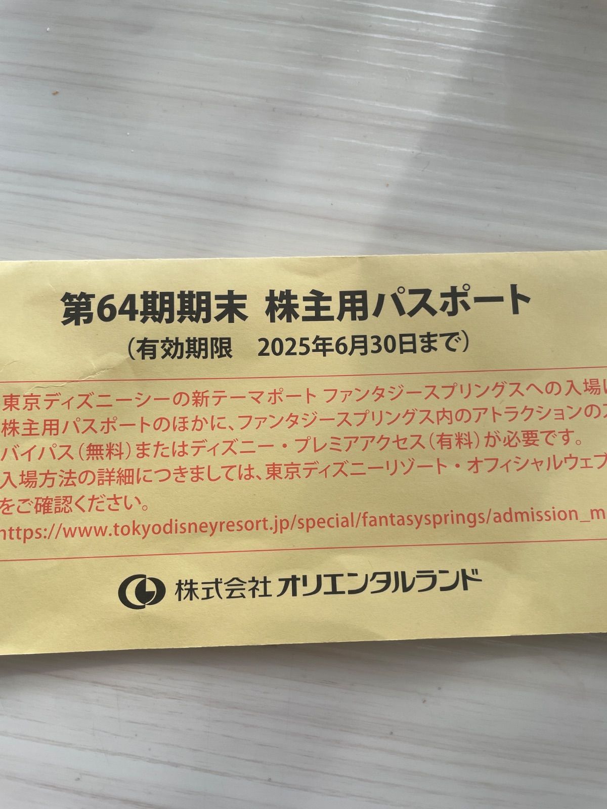 オリエンタルランド　株主優待