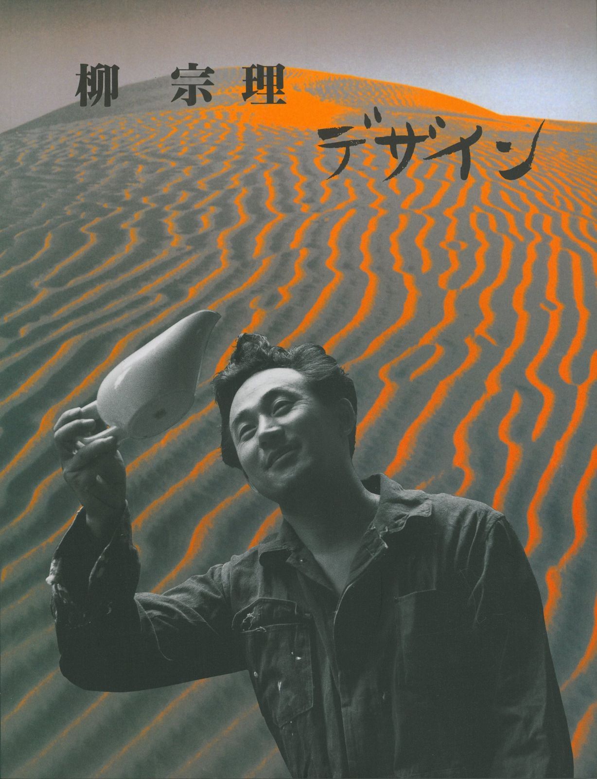 新装版 柳宗理デザイン KAWADEルネサンス