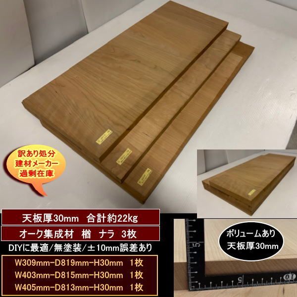 オーク 楢 ナラ 集成材 端材3点セット 約22kg 無塗装 高級材 オーク集成材30 309-819-30mm 403-815-30mm 405-813-30mm 送料無料 訳あり処分 重量あり DIYにお勧め！