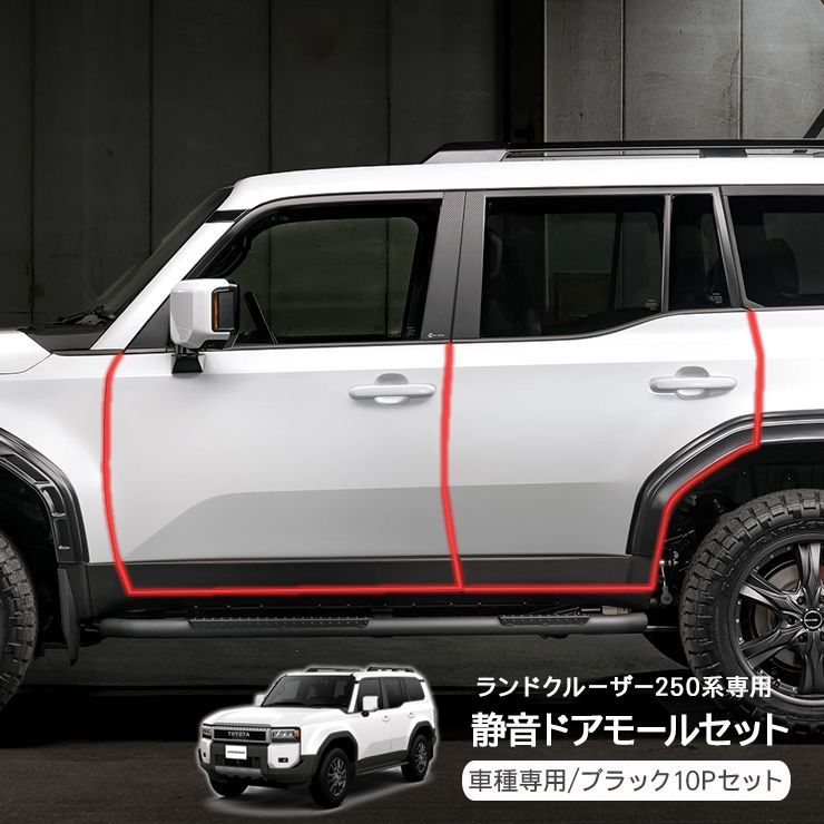 トヨタ ランドクルーザー 250 静音ドアモール 低減 モール ドアモール