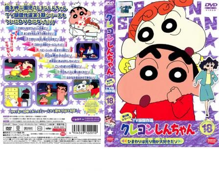 クレヨンしんちゃん TV版傑作選 第3期シリーズ 18 ひまわりは光り物が大好きだゾ [DVD] 2mvetro クレヨンしんちゃん TV版傑作選 第3期シリーズ 18 ひまわりは