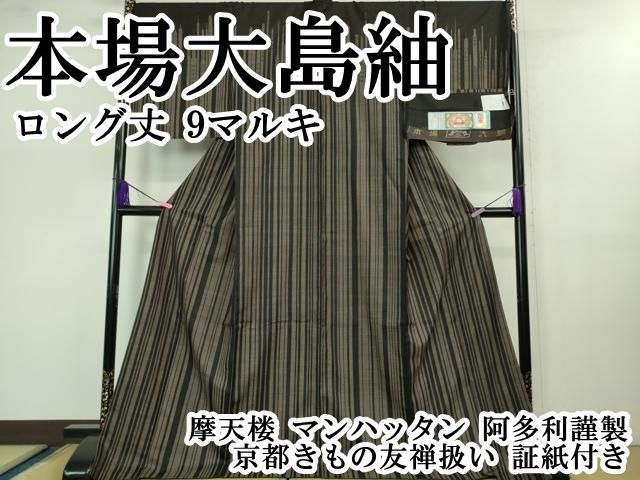 平和屋本店 上 本場大島紬 ロング丈 9マルキ 摩天楼 マンハッタン 阿多利謹製 京都きもの友禅扱い 証紙付き DZAB0583kh5