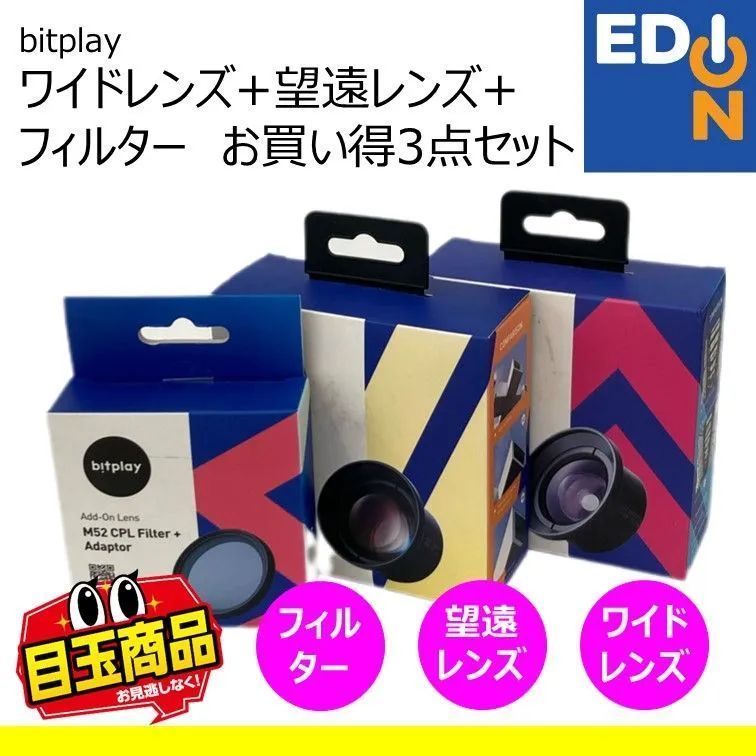Bit Play Lens 【00101】bitplay ワイドレンズ+望遠レンズ+フィルター3点セット - メルカリ