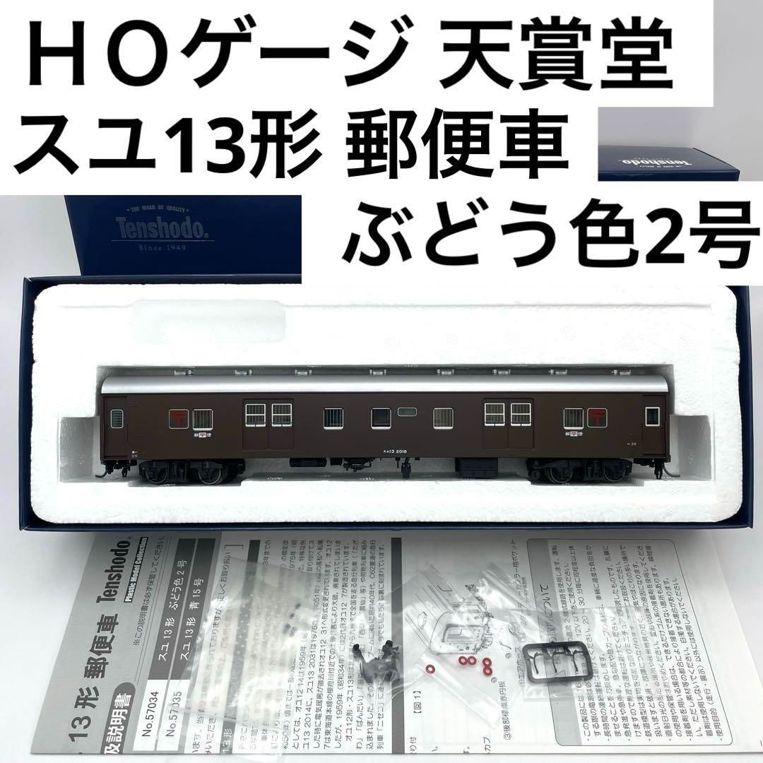 ＨＯゲージ 天賞堂 スユ13形 郵便車 ぶどう色2号 No.57034 Tenshodo