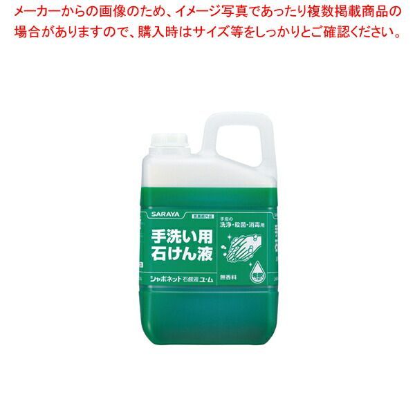 シャボネット石鹸液ユ・ム 3kg