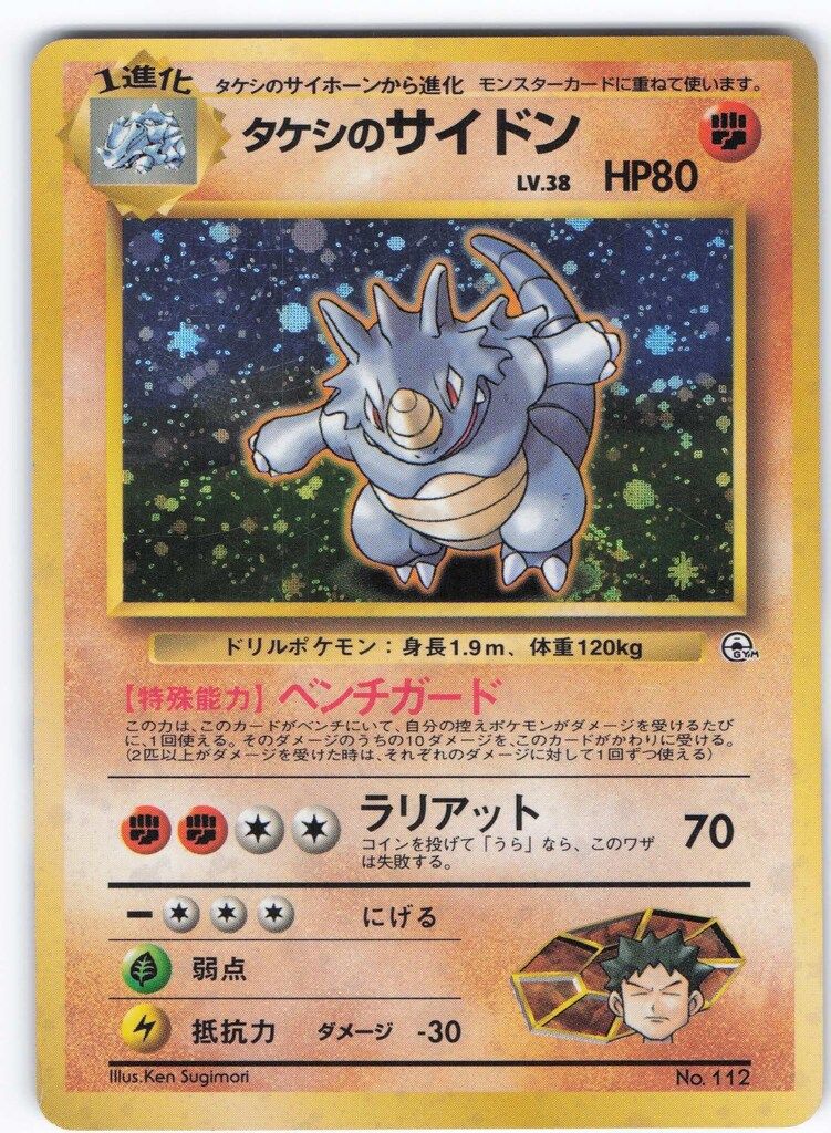 ポケモンカード　タケシ ランクS】ポケモンカード 旧裏面 ニビシティジム タケシ