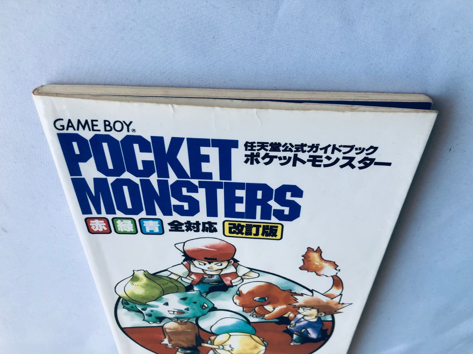 ポケットモンスター 任天堂公式ガイドブック 赤・緑・青 全対応
