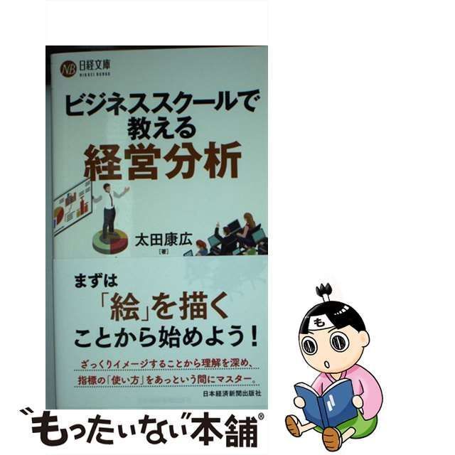 太田康広 ビジネススクールで教える経営分析 日経文庫