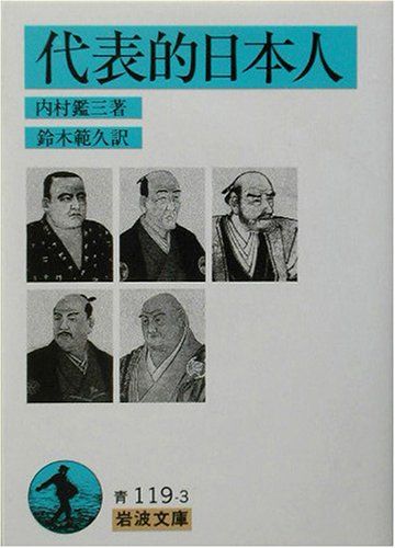 代表的日本人　内村鑑三　岩波文庫　昭和45年7月10日第26刷発行　帯付き　絶版 代表的日本人 (岩波文庫 青 119-3)／内村 鑑三 - メルカリ