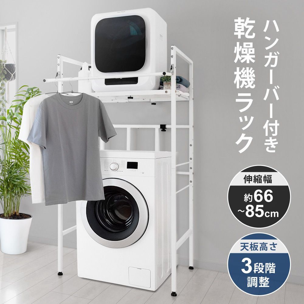 衣類乾燥機ラック ハンガーバー付き 伸縮 耐荷重25 kg ランドリーラック 洗濯機ラック 防水パン対応 洗濯機収納 Sunruck SR ESF 408 WH