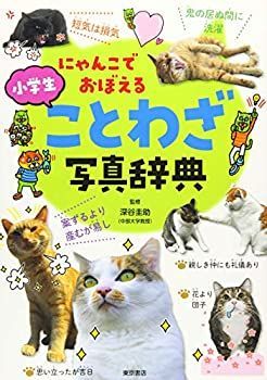 【中古】【非常に良い】にゃんこでおぼえる小学生ことわざ写真辞典