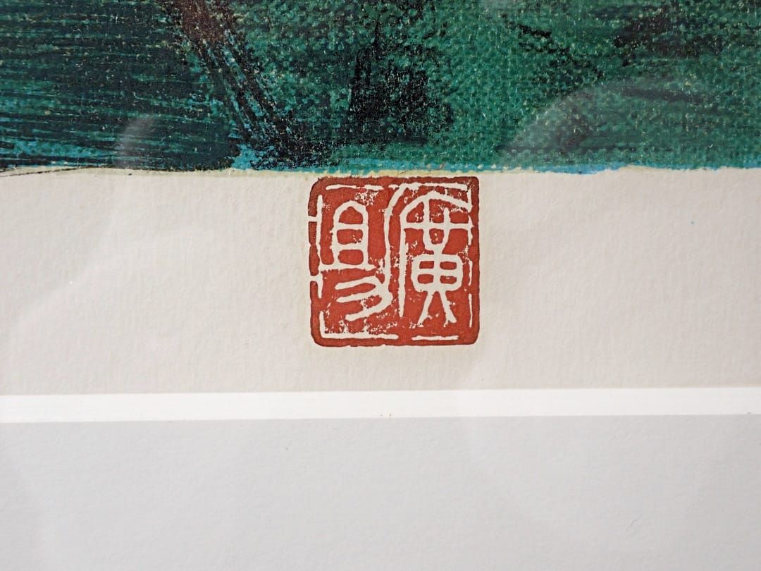 田崎 広助 箱根朱富士 リトグラフ 250/300 中古B 【送料無料】 D-2348【質屋出品】 田崎 広助 箱根朱富士 リトグラフ 250/300 中古B 【送料無料】 D