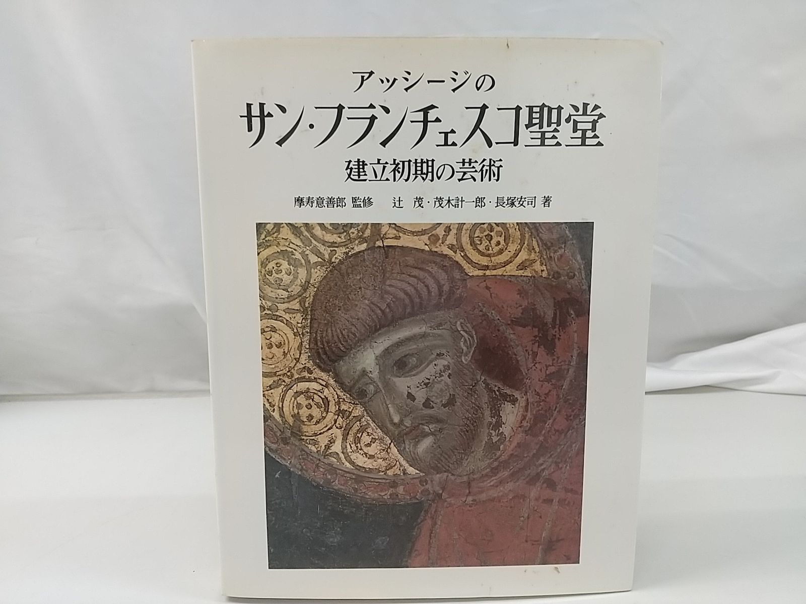 初版・サインあり】アッシージのサン・フランチェスコ聖堂 建立初期の