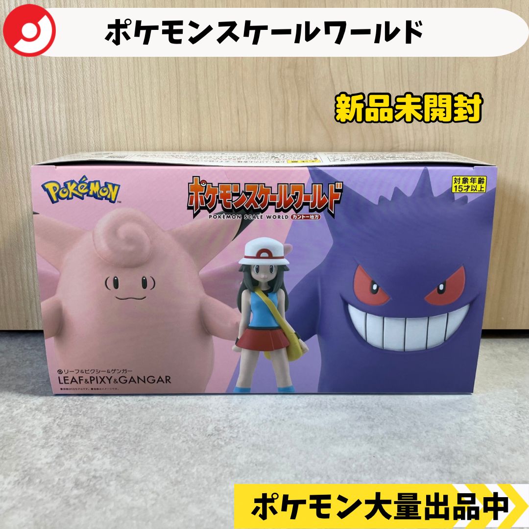スケールワールド リーフ ピクシー ゲンガー 新品未開封 【A-4