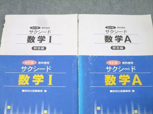 数研出版 教科書傍用 サクシード数学I/数学A 改訂版 1998 計2冊 024S6C
