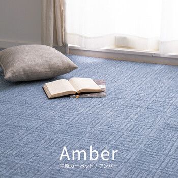 カーペット 敷き詰めカーペット 江戸間8帖 タフト 軽くて扱いやすい軽量 裏なし アンバー 3 ＆江戸間 本間
