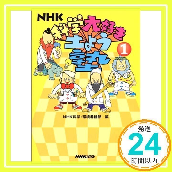 NHK科学大好き土よう塾 1 [単行本] [Mar 01, 2003] NHK科学 環境