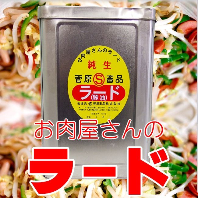【送料無料】日本国内売上№1!! なつかしいお肉屋さんの釜焚きラード 国産豚脂