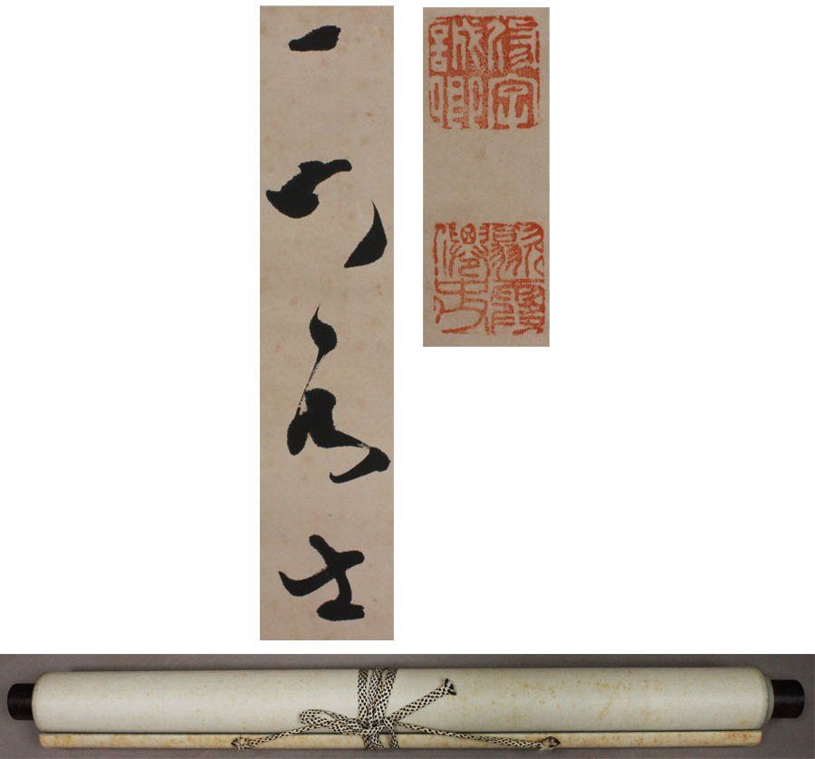 掛軸 巌谷一六 紙本 一行書／肉筆 付箱 真作 明治三筆