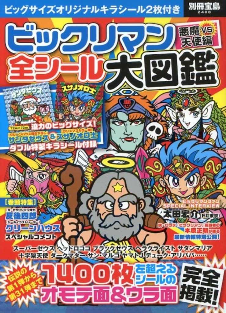 ビックリマン悪魔VS天使編 全シール大図鑑 悪魔VS天使編 ビックリマン