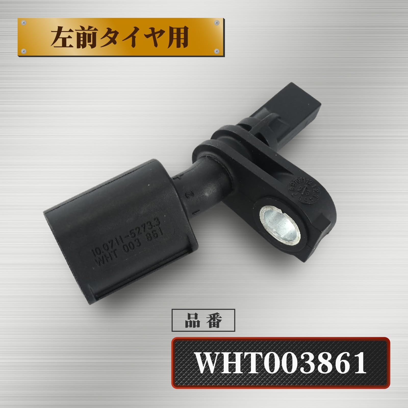 アウディ⁄VW リア ABS ホイールスピード センサー 右 A1⁄8X | ポロ⁄9N