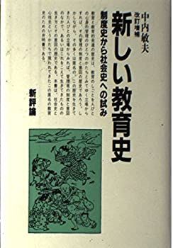 【非常に良い】新しい教育史―制度史から社会史への試み