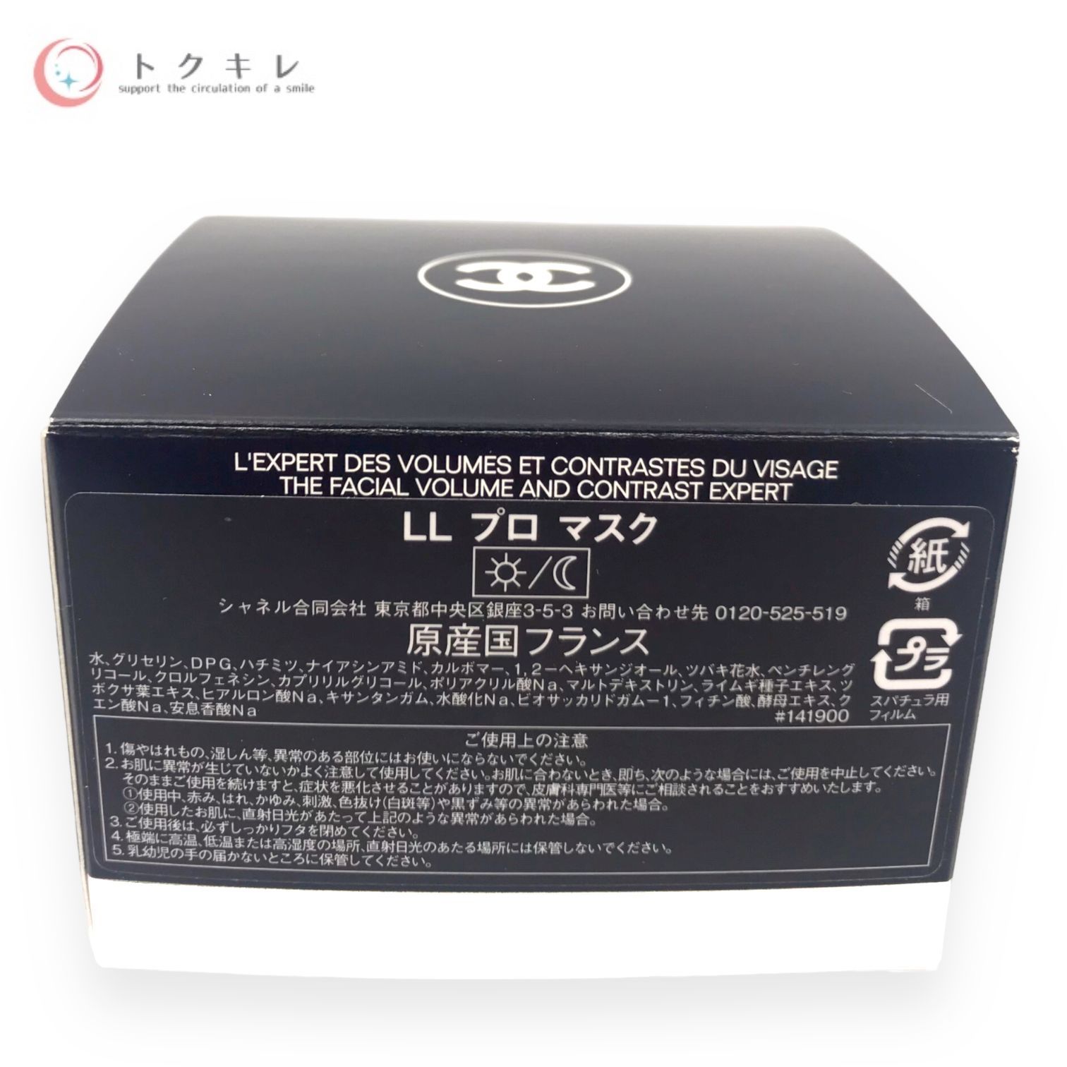 トクキレ】シャネル LL プロ マスク 50g 定価25850円(税込) 新品未使用