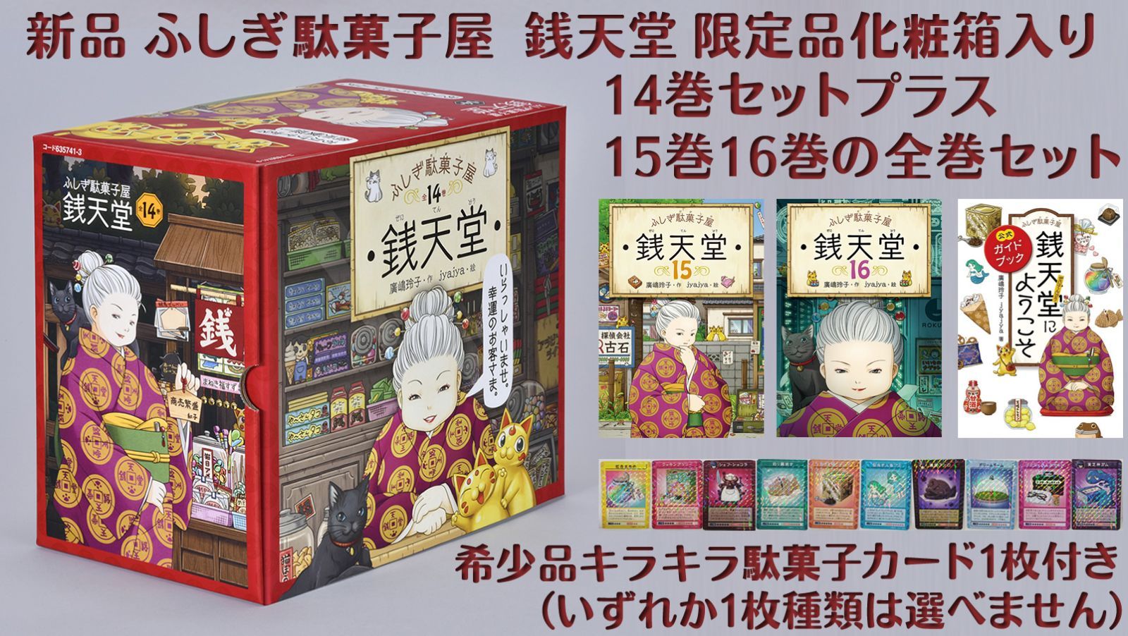 希少カード1枚付 ふしぎ駄菓子屋 銭天堂 化粧箱入 ガイドブック付き ...