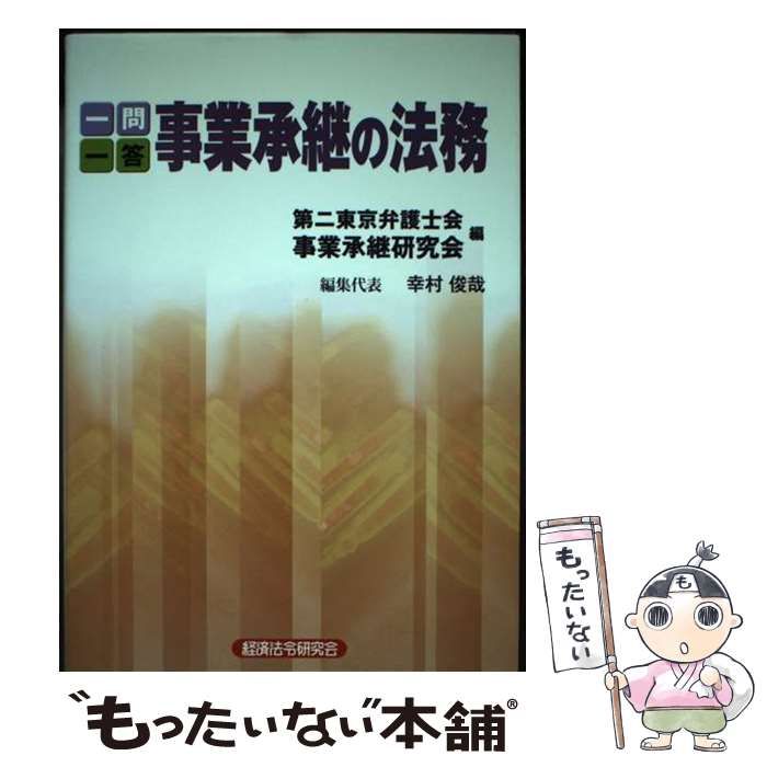 【中古】 一問一答事業承継の法務 / 第二東京弁護士会事業承継研究会 / 経済法令研究会
