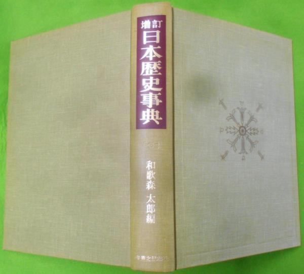【中古】増訂 日本歴史事典／和歌森太郎 編／実業之日本社