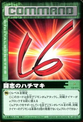 中古】旧デジモンカードゲーム Cα-011[C]：闘志のハチマキ - メルカリ