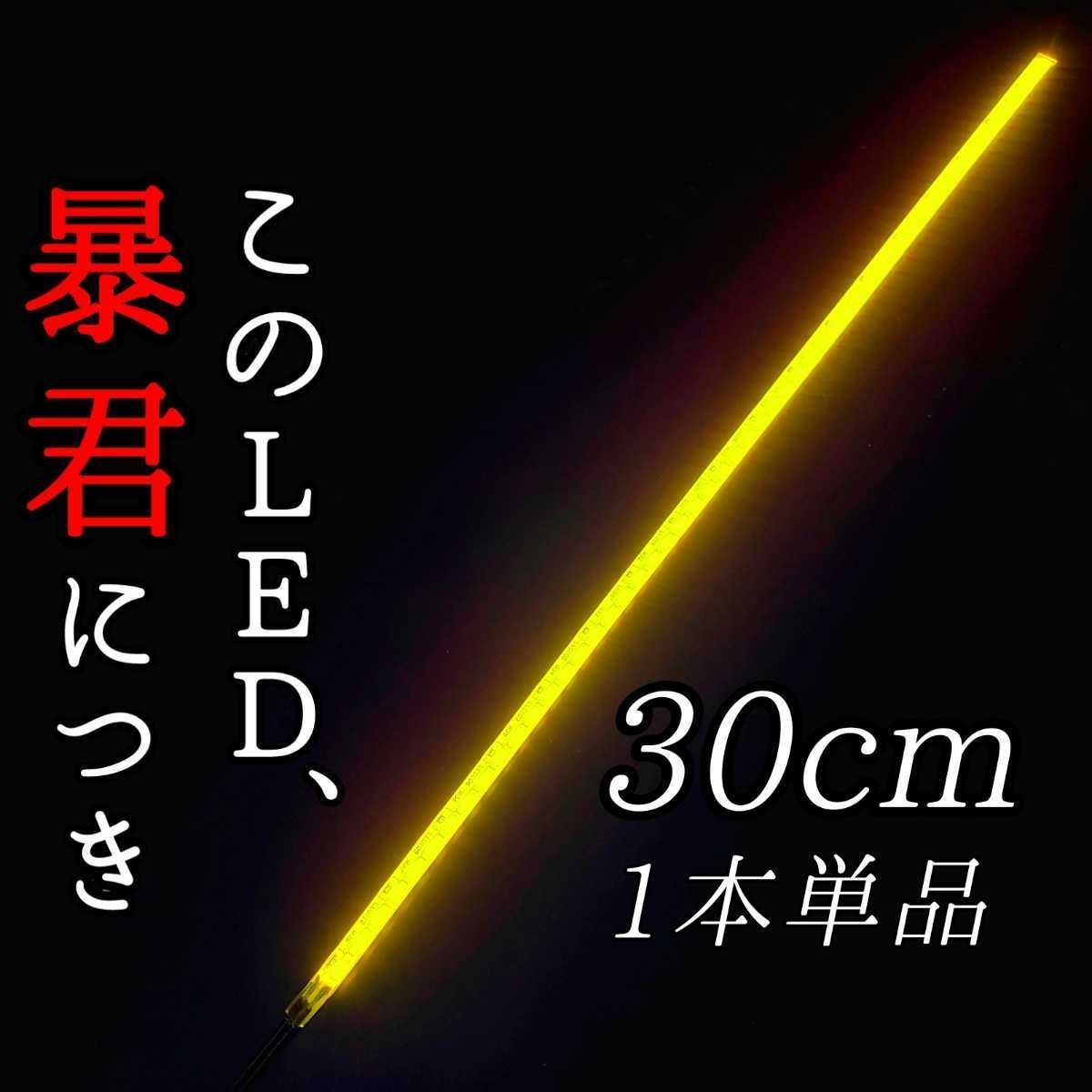 黄色 側面発光 30cm 1本 暴君LEDテープ ライト 爆光 車 12V 30センチ