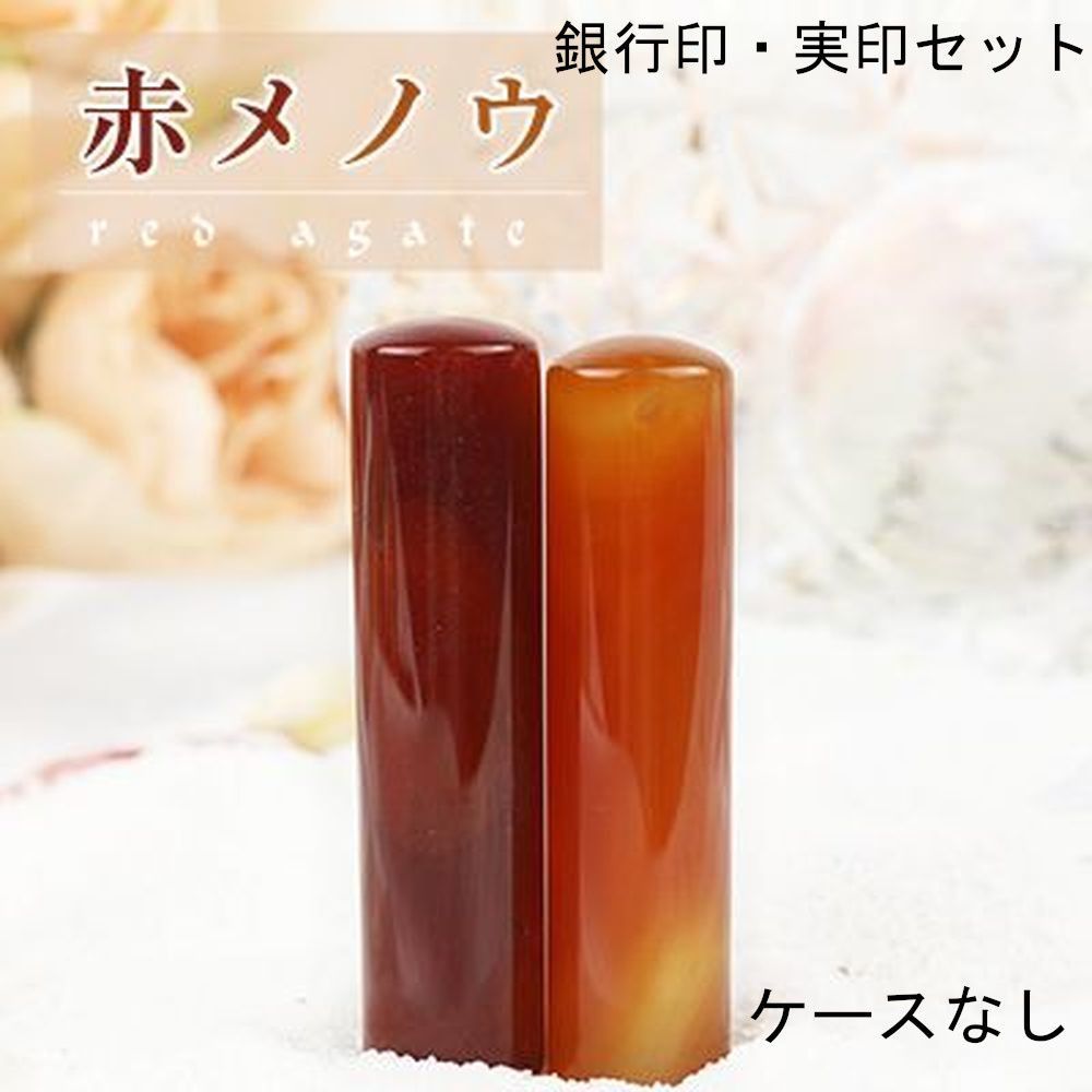 赤メノウ 個人用 オーダー印鑑 銀行印 実印 2本セット アタリ ケースなし 印鑑単品 12mm 13.5mm 15mm 16.5mm サイズ選べる