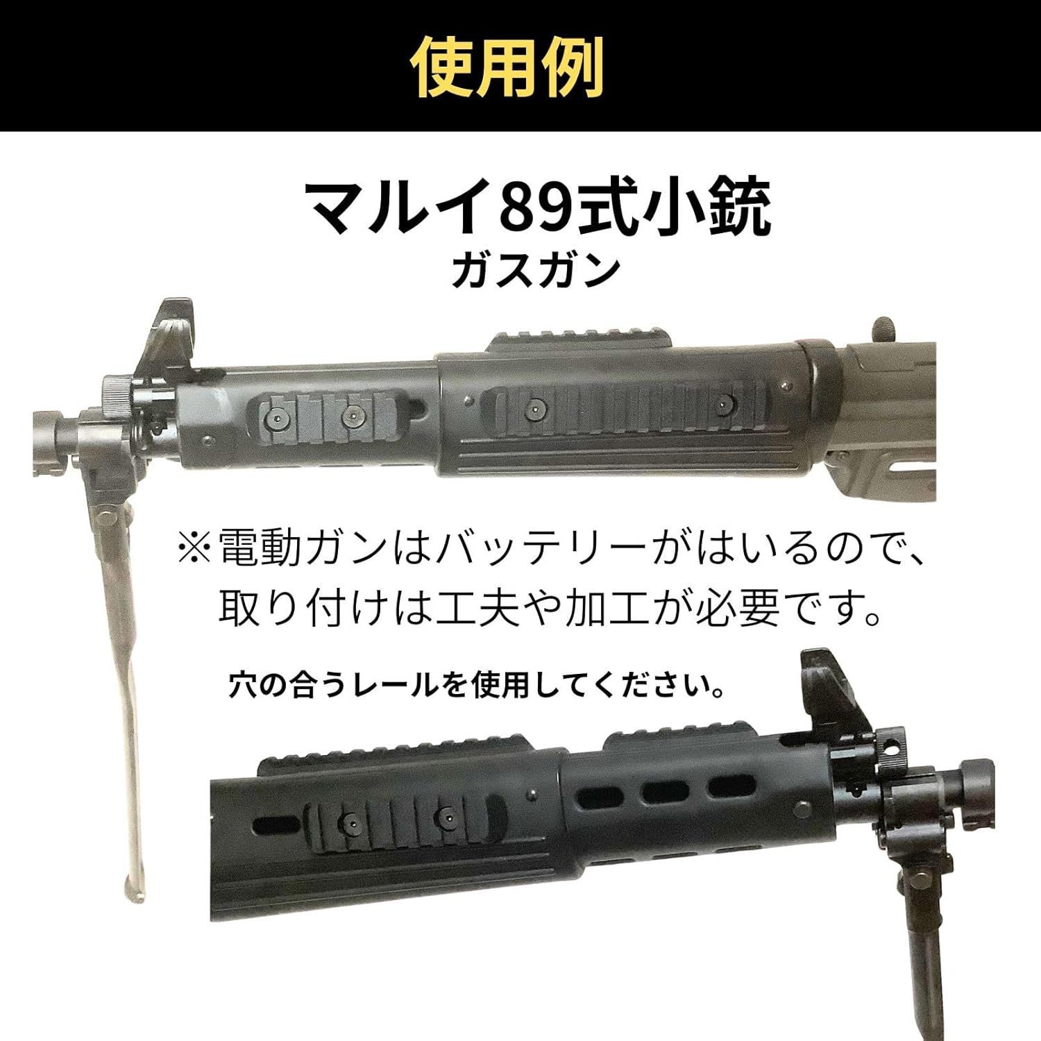 OTS マウントレールセット ブラック　#89式小銃#89R#20式小銃#20R OTS マウントレールセット ブラック #89式小銃#89R#20式小銃#20R