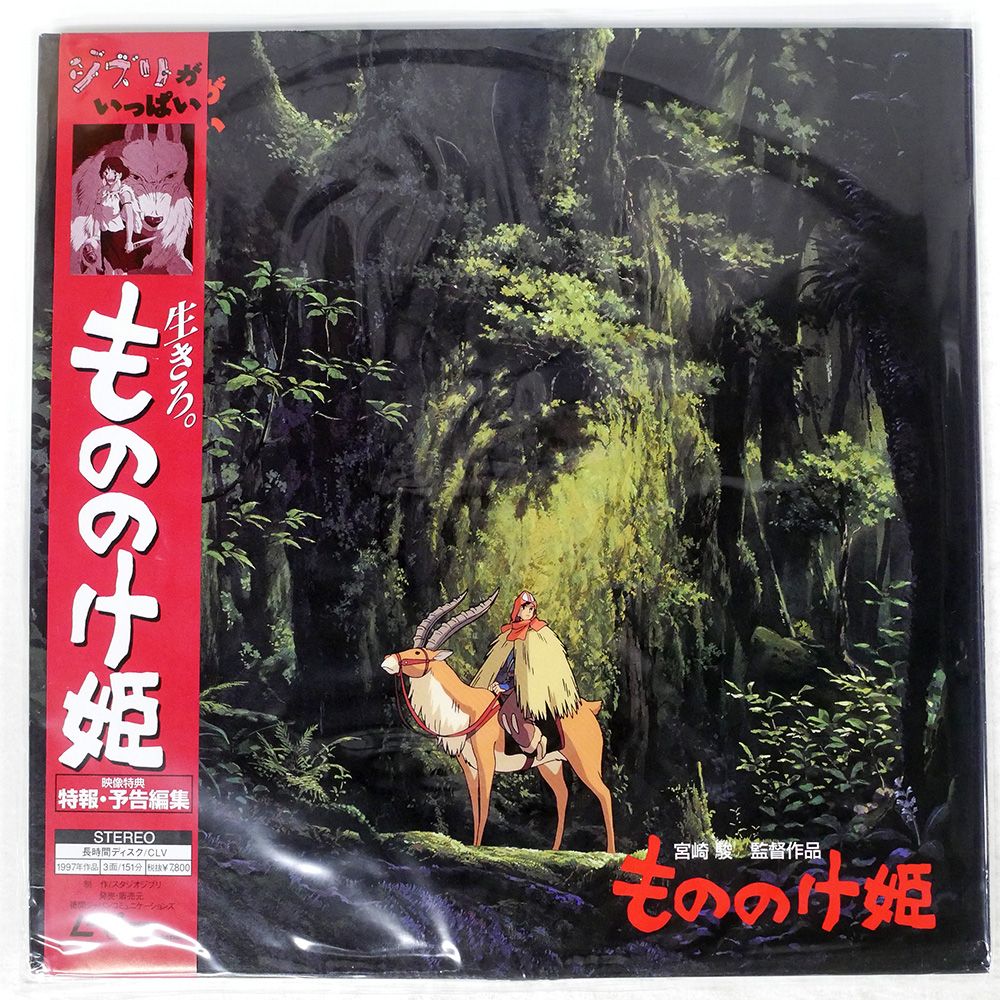 もののけ姫 宮崎駿 帯付き