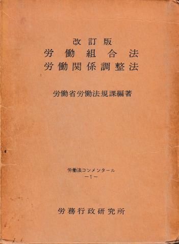 六訂新版 労働組合法 労働関係調整法 (労働法コンメンタールNo.1) 六訂新版 労働組合法 労働関係調整法 (労働法コンメンタールNo.1)