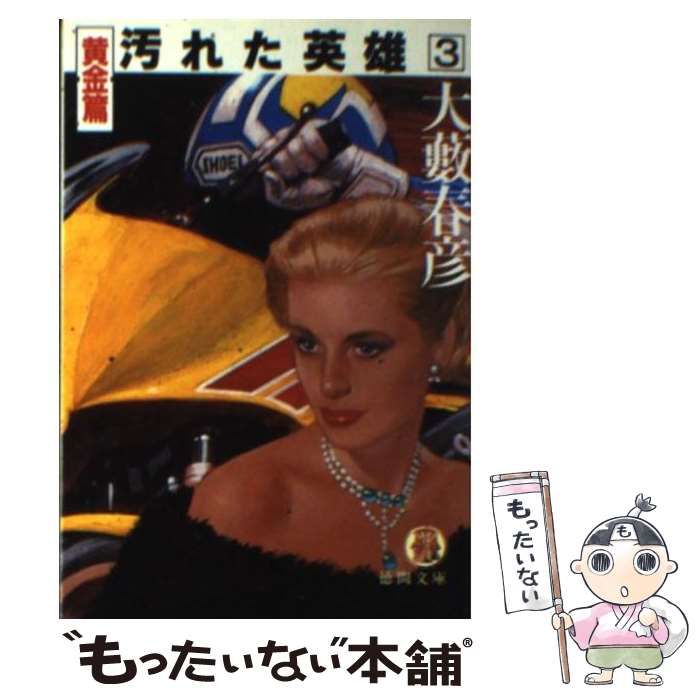 【中古】 汚れた英雄 ３/徳間書店/大藪春彦 中古】 汚れた英雄 3 黄金篇 (徳間文庫) / 大藪春彦 / 徳間書店