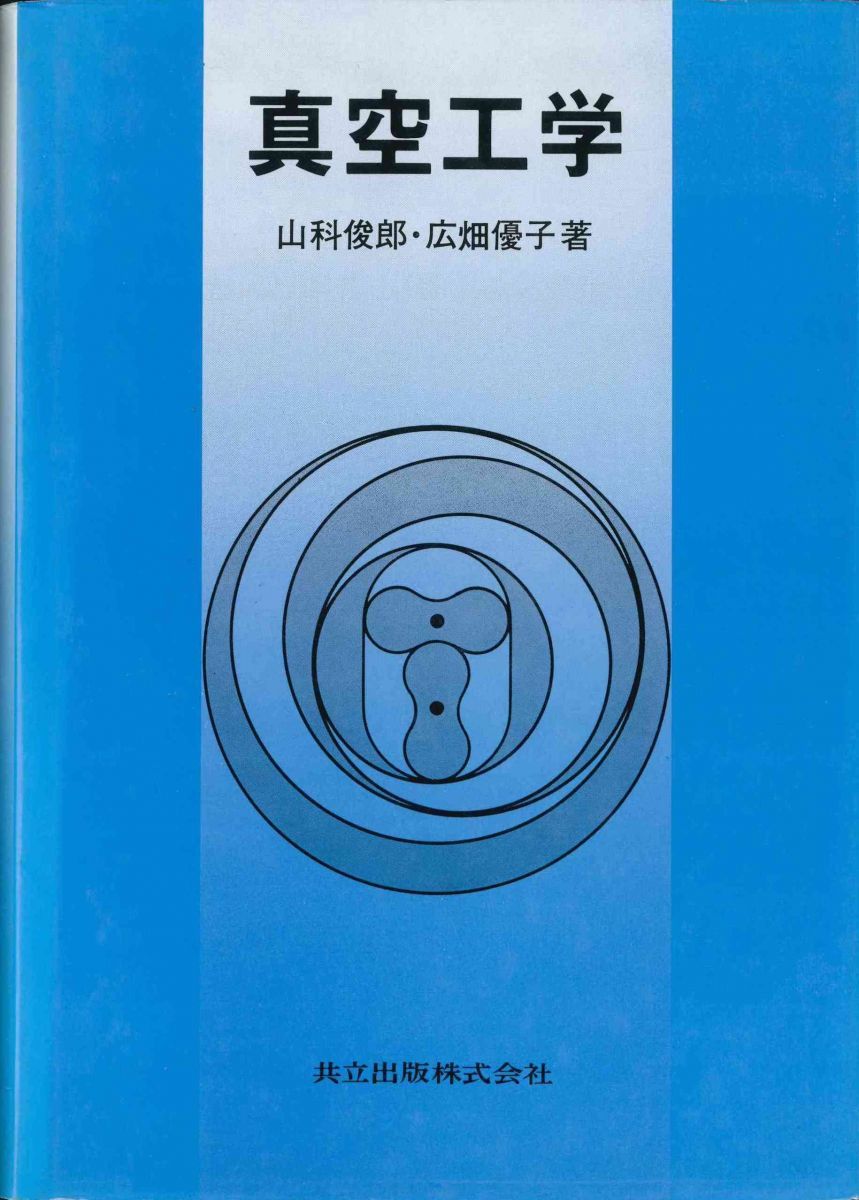 真空工学