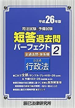 司法試験&amp;予備試験短答過去問パーフェクト〈2〉公法系行政法〈平成26年版〉 2023年（令和5年）対策 司法試験＆予備試験 短答過去問