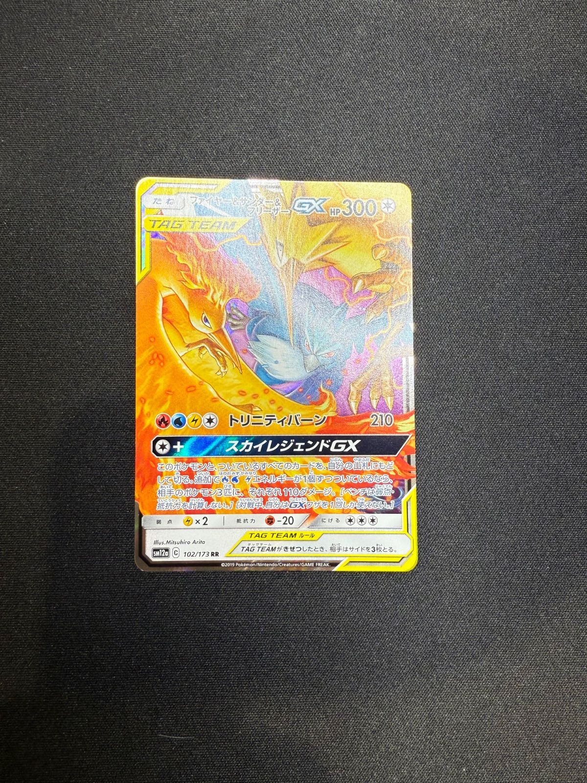 ファイヤー&サンダー&フリーザーGX RR SM12a TAG TEAM GX… ファイヤー&サンダー&フリーザーGX RR SM12a TAG TEAM GX