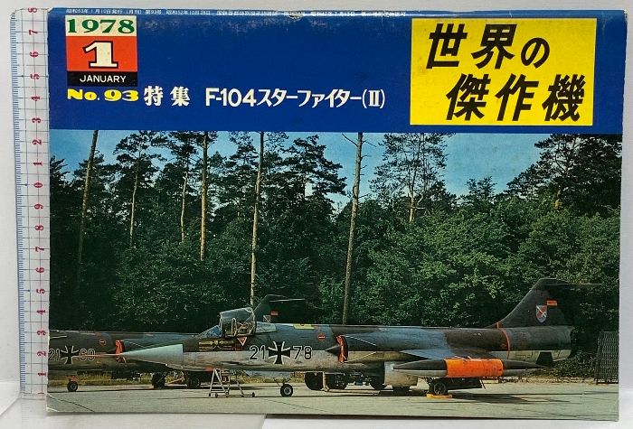 値下げ 文林堂 【世界の傑作機】まとめて54冊 【公式通販】