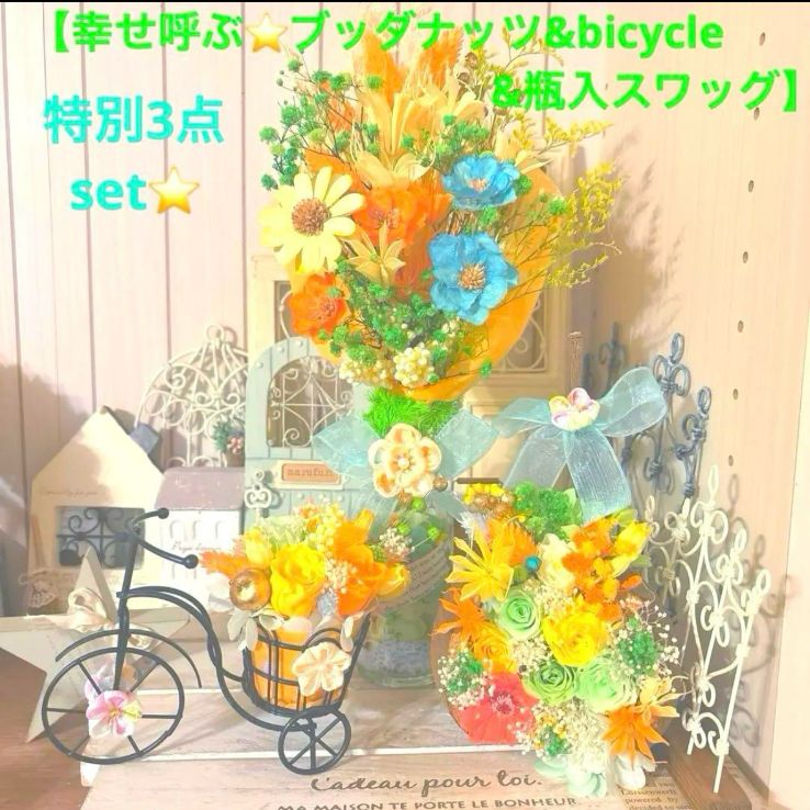 幸せ呼ぶブッダナッツ&オータムbicycle】プリザーブドアレンジ3