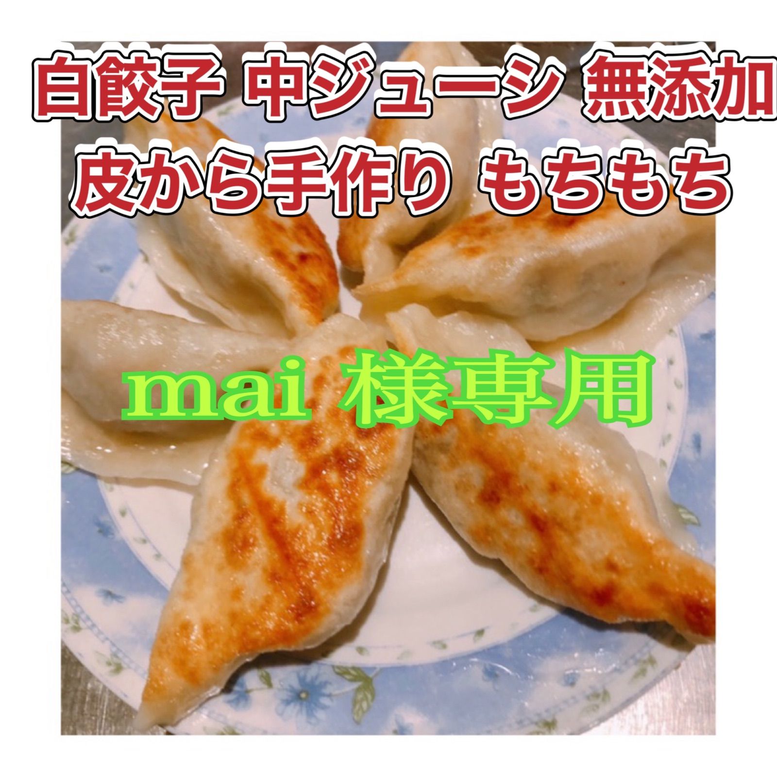 mai様専用 - 飲茶フェーフェー - メルカリ
