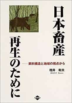 売れ筋介護用品も！ 中古】 日本畜産再生のために 飼料構造と地域の視点から ビジネス、マネー